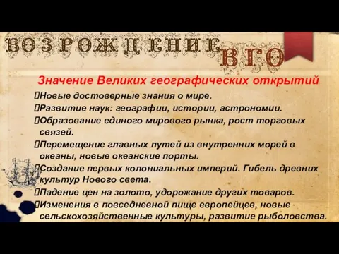 Значение Великих географических открытий Новые достоверные знания о мире. Развитие наук: