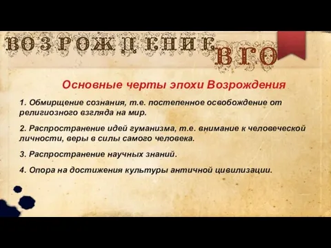 Основные черты эпохи Возрождения 1. Обмирщение сознания, т.е. постепенное освобождение от