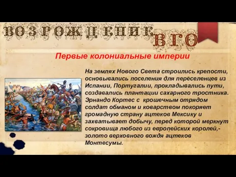 Первые колониальные империи На землях Нового Света строились крепости, основывались поселения