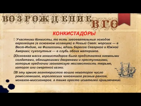 КОНКИСТАДО́РЫ Участники Конкисты, то есть завоевательных походов европейцев (в основном испанцев)