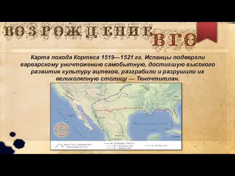 Карта похода Кортеса 1519—1521 гг. Испанцы подвергли варварскому уничтожению самобытную, достигшую