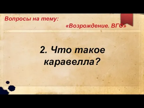 Вопросы на тему: «Возрождение. ВГО» 2. Что такое каравелла?