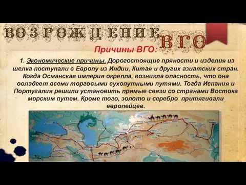 Причины ВГО: 1. Экономические причины. Дорогостоящие пряности и изделия из шелка