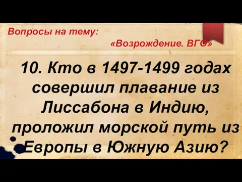 Вопросы на тему: «Возрождение. ВГО» 10. Кто в 1497-1499 годах совершил