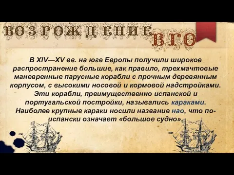 В XIV—XV вв. на юге Европы получили широкое распространение большие, как