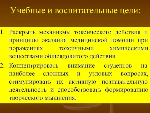 Учебные и воспитательные цели: Раскрыть механизмы токсического действия и принципы оказания