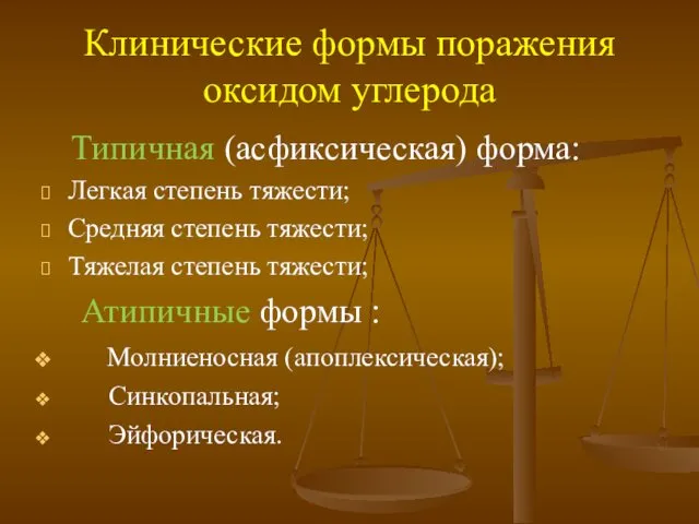 Клинические формы поражения оксидом углерода Типичная (асфиксическая) форма: Легкая степень тяжести;