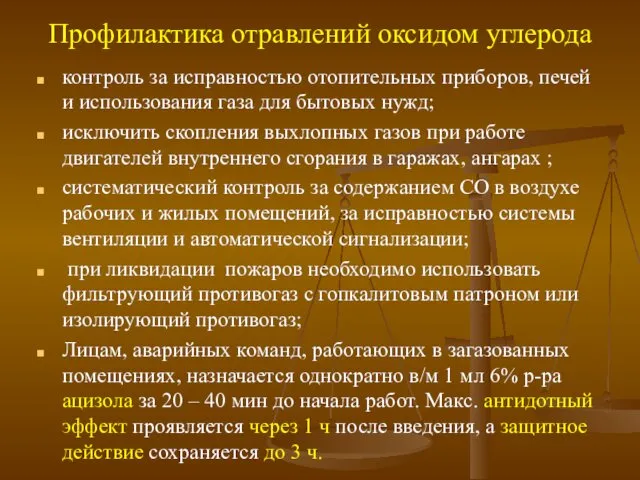 Профилактика отравлений оксидом углерода контроль за исправностью отопительных приборов, печей и