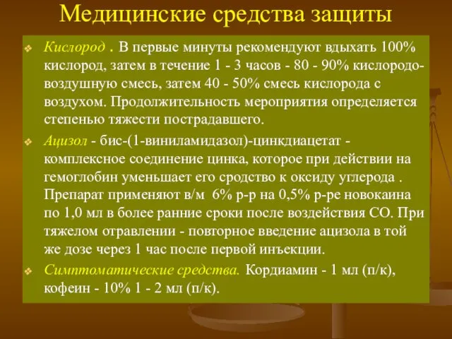 Медицинские средства защиты Кислород . В первые минуты рекомендуют вдыхать 100%