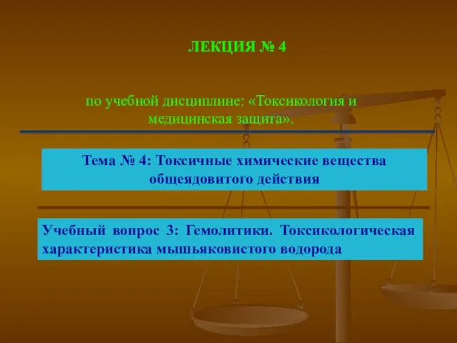 ЛЕКЦИЯ № 4 по учебной дисциплине: «Токсикология и медицинская защита». Тема