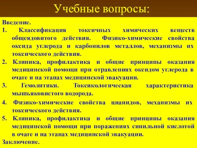 Учебные вопросы: Введение. 1. Классификация токсичных химических веществ общеядовитого действия. Физико-химические