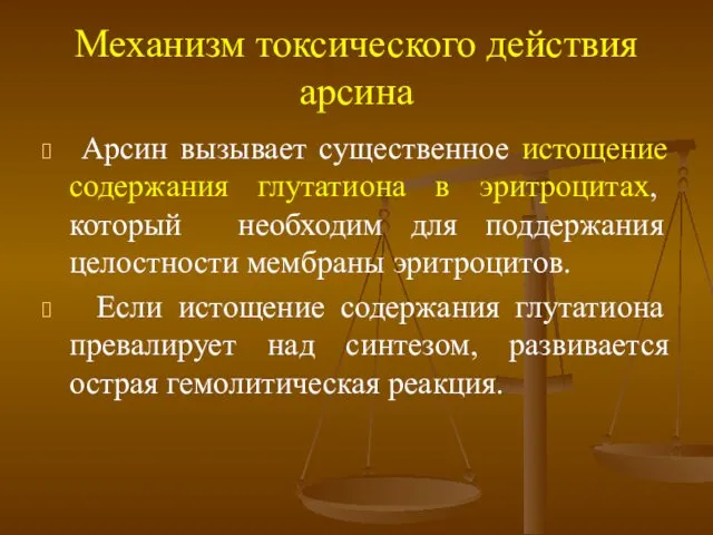 Механизм токсического действия арсина Арсин вызывает существенное истощение содержания глутатиона в