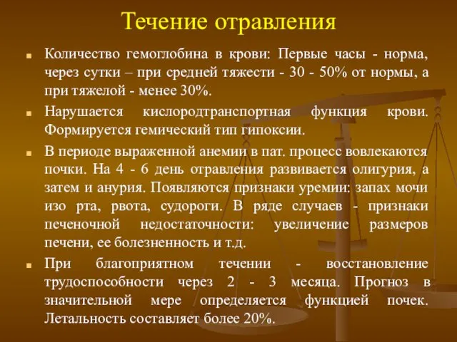 Течение отравления Количество гемоглобина в крови: Первые часы - норма, через