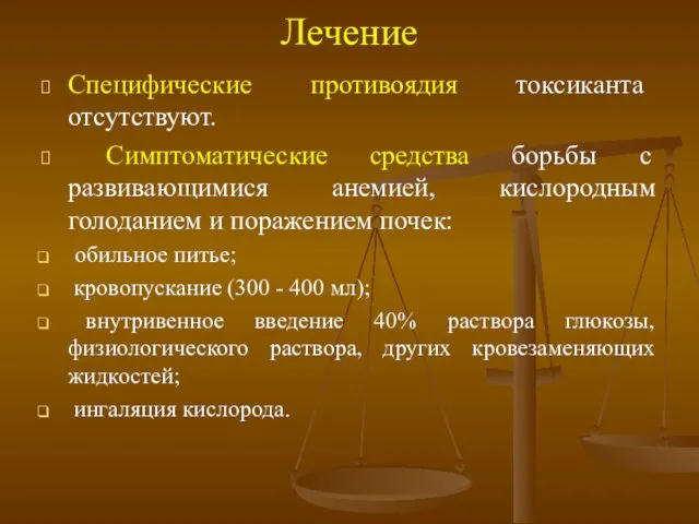 Лечение Специфические противоядия токсиканта отсутствуют. Симптоматические средства борьбы с развивающимися анемией,