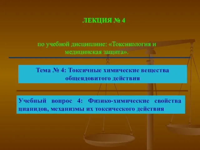 ЛЕКЦИЯ № 4 по учебной дисциплине: «Токсикология и медицинская защита». Тема