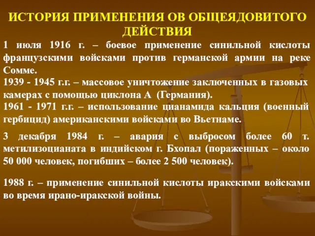 ИСТОРИЯ ПРИМЕНЕНИЯ ОВ ОБЩЕЯДОВИТОГО ДЕЙСТВИЯ 1 июля 1916 г. – боевое