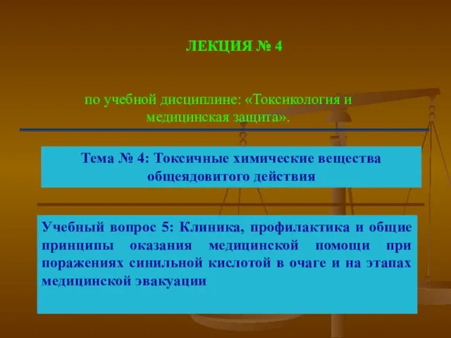 ЛЕКЦИЯ № 4 по учебной дисциплине: «Токсикология и медицинская защита». Тема