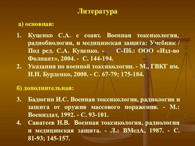 б) дополнительная: Бадюгин И.С. Военная токсикология, радиология и защита от оружия