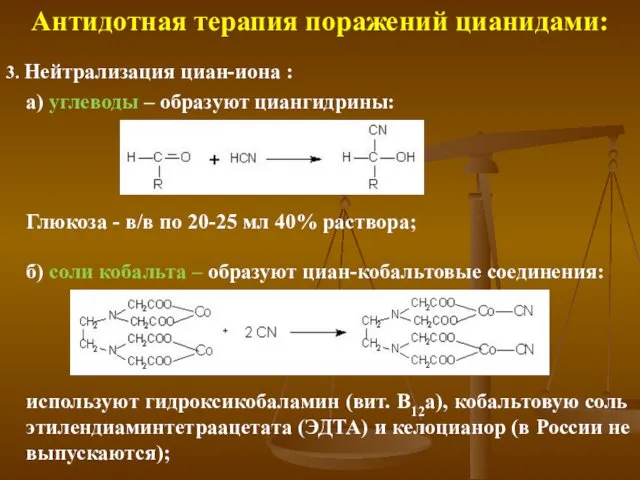 Антидотная терапия поражений цианидами: 3. Нейтрализация циан-иона : а) углеводы –