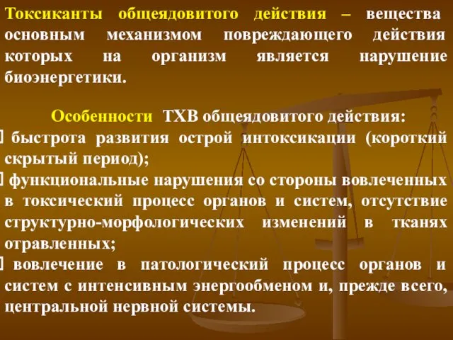 Токсиканты общеядовитого действия – вещества основным механизмом повреждающего действия которых на