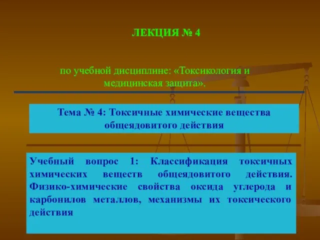 ЛЕКЦИЯ № 4 по учебной дисциплине: «Токсикология и медицинская защита». Тема