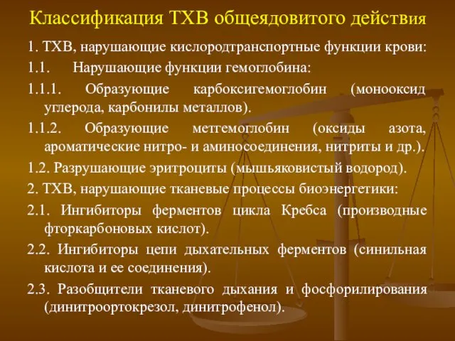 Классификация ТХВ общеядовитого действия 1. ТХВ, нарушающие кислородтранспортные функции крови: 1.1.