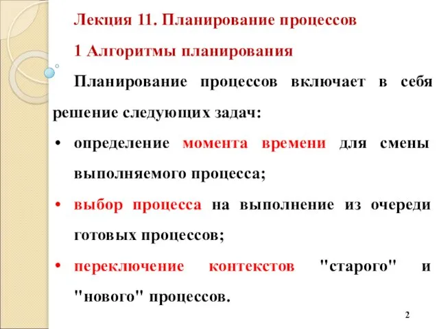 Лекция 11. Планирование процессов 1 Алгоритмы планирования Планирование процессов включает в