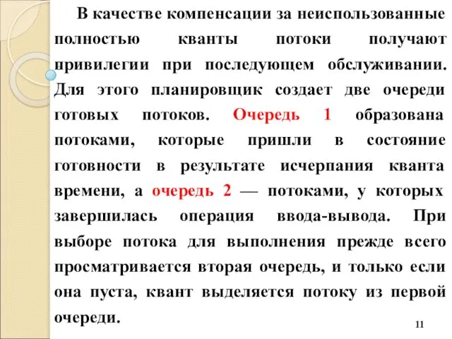 В качестве компенсации за неиспользованные полностью кванты потоки получают привилегии при