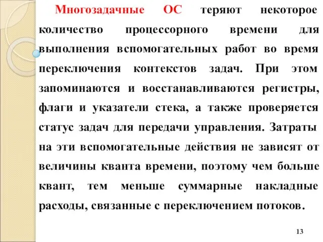 Многозадачные ОС теряют некоторое количество процессорного времени для выполнения вспомогательных работ