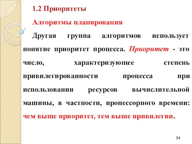 1.2 Приоритеты Алгоритмы планирования Другая группа алгоритмов использует понятие приоритет процесса.