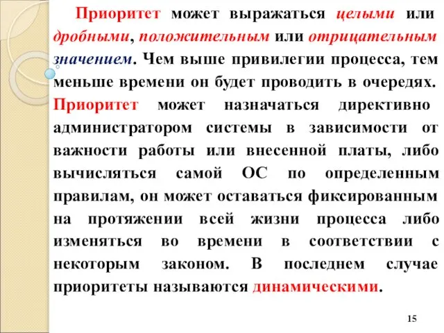 Приоритет может выражаться целыми или дробными, положительным или отрицательным значением. Чем