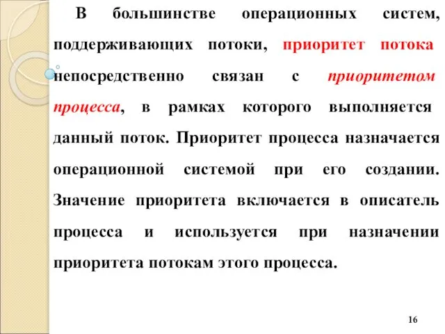 В большинстве операционных систем, поддерживающих потоки, приоритет потока непосредственно связан с