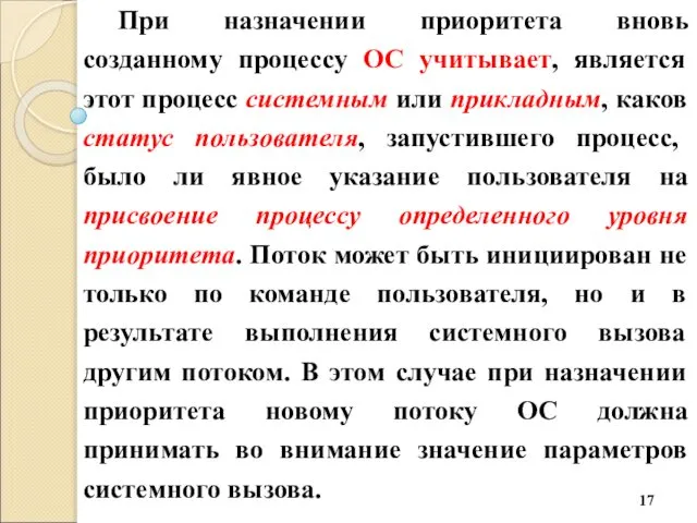 При назначении приоритета вновь созданному процессу ОС учитывает, является этот процесс