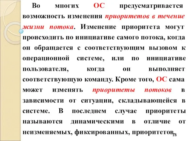 Во многих ОС предусматривается возможность изменения приоритетов в течение жизни потока.