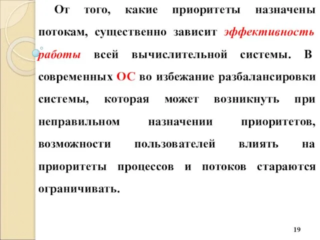 От того, какие приоритеты назначены потокам, существенно зависит эффективность работы всей