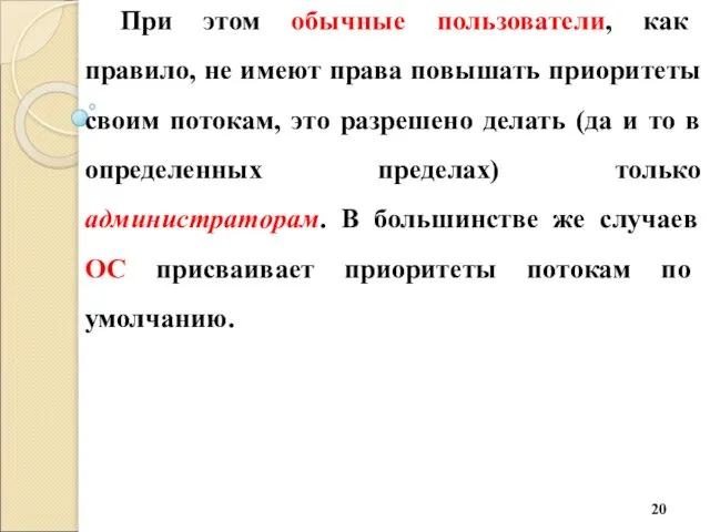 При этом обычные пользователи, как правило, не имеют права повышать приоритеты