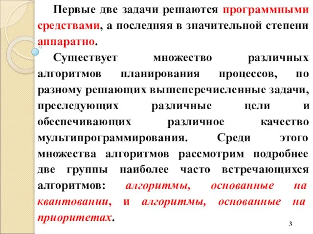 Первые две задачи решаются программными средствами, а последняя в значительной степени