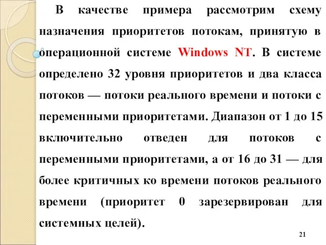 В качестве примера рассмотрим схему назначения приоритетов потокам, принятую в операционной