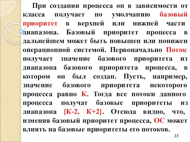 При создании процесса он в зависимости от класса получает по умолчанию