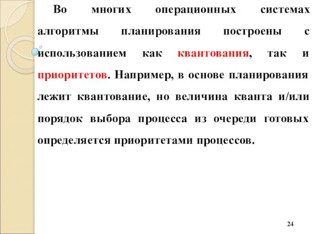 Во многих операционных системах алгоритмы планирования построены с использованием как квантования,