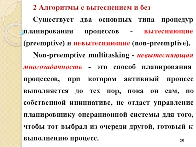 2 Алгоритмы с вытеснением и без Существует два основных типа процедур