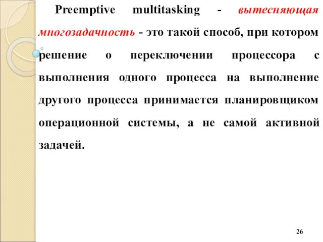 Preemptive multitasking - вытесняющая многозадачность - это такой способ, при котором