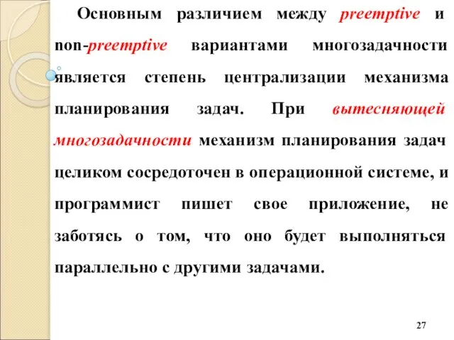 Основным различием между preemptive и non-preemptive вариантами многозадачности является степень централизации