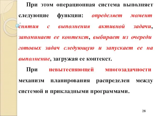 При этом операционная система выполняет следующие функции: определяет момент снятия с