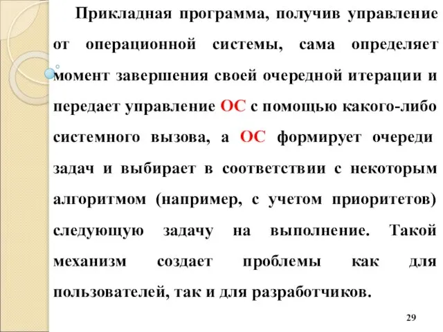 Прикладная программа, получив управление от операционной системы, сама определяет момент завершения