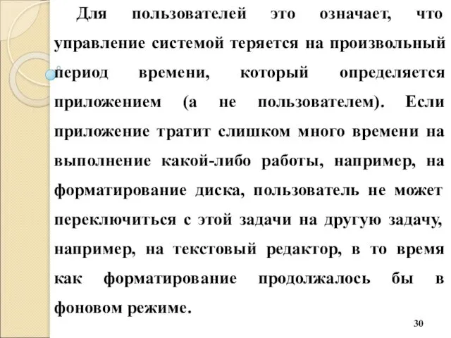 Для пользователей это означает, что управление системой теряется на произвольный период