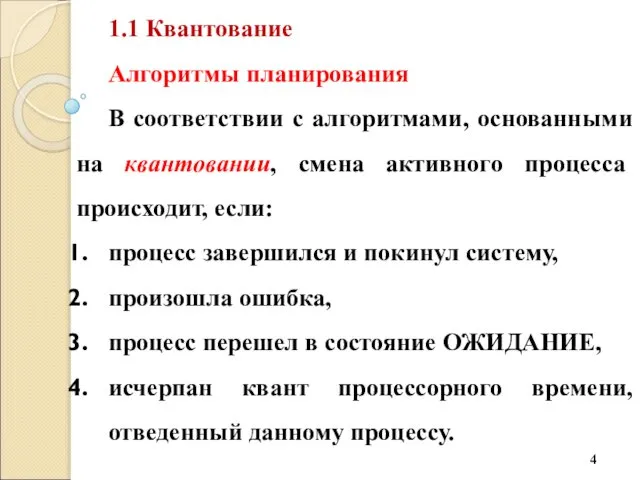 1.1 Квантование Алгоритмы планирования В соответствии с алгоритмами, основанными на квантовании,