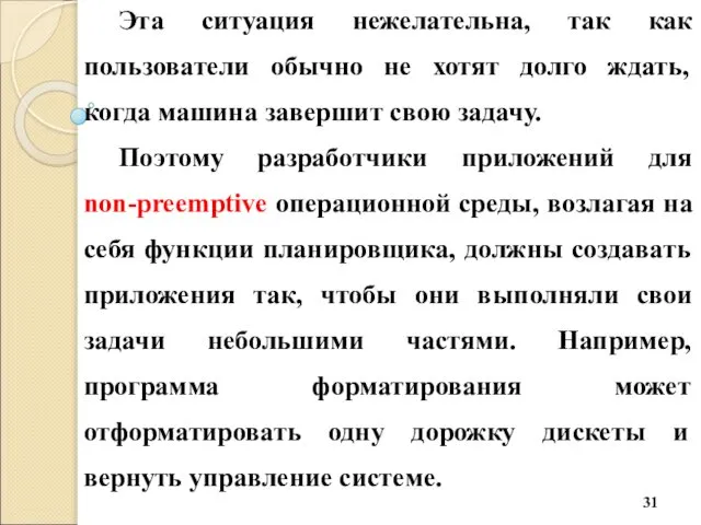 Эта ситуация нежелательна, так как пользователи обычно не хотят долго ждать,