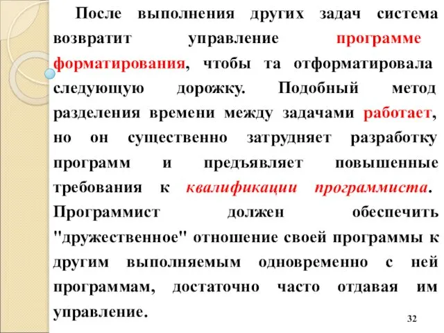 После выполнения других задач система возвратит управление программе форматирования, чтобы та