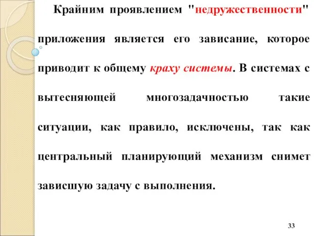 Крайним проявлением "недружественности" приложения является его зависание, которое приводит к общему